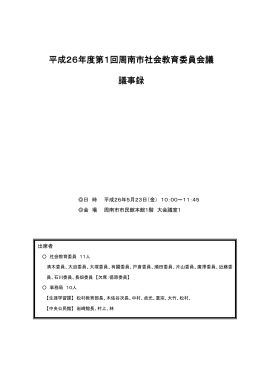 議事録