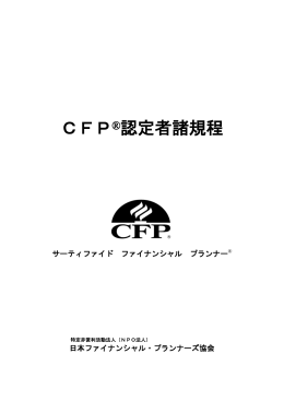 CFP®認定者諸規程
