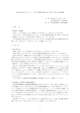 議事録 - ながの子ども・子育て応援県民会議ホームページ