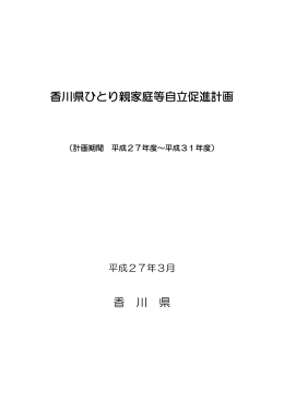 香川県ひとり親家庭等自立促進計画 香 川 県