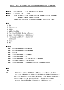 （平成24年11月28日開催）議事概要