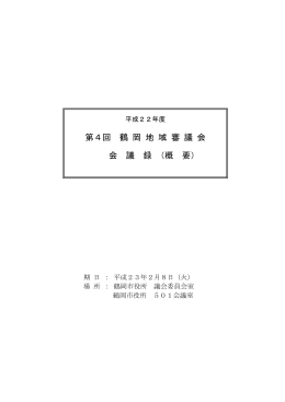 平成22年度第4回鶴岡地域審議会 会議録（概要） （PDF