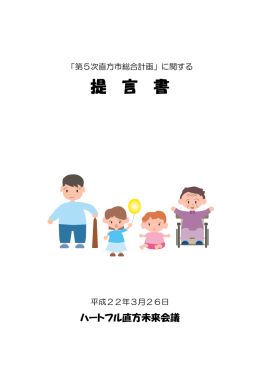 第5次直方市総合計画に関する提言書