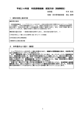 平成24年度 市  直轄組織 経営  針（実績報告）