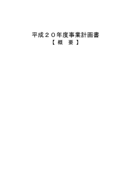 平成20年度事業計画書