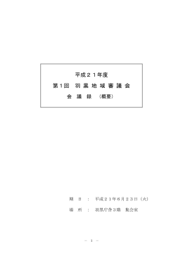 平成21年度第1回羽黒地域審議会 会議録（概要） （PDF：225KB）