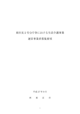 東伏見2号分庁舎における生活介護事業運営事業者募集要項（PDF
