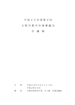 第2回 平成26年3月27日（木曜日） 会議録