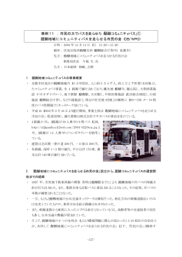 事例11 ： 市民の力でバスを走らせた「醍醐コミュニティバス」① 醍醐地域