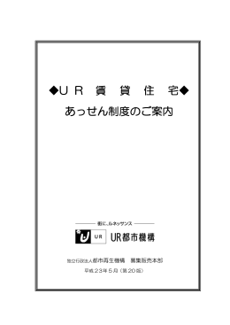 U R 賃 貸 住 宅   あっせん制度のご案内