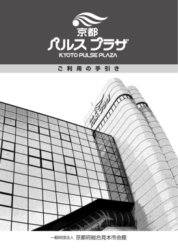 PDF: 2.9MB - 京都パルスプラザ｜京都府総合見本市会館