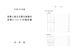 決算に係る主要な施策の 成果についての報告書