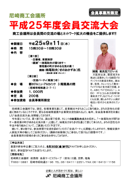 平成25年度会員交流大会