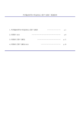 外科臨床研究の利益相反に関する指針 関連資料 1．