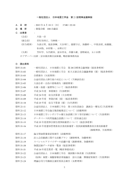 2013年04月18日 一般社団法人 日本地震工学会 第21回理事会