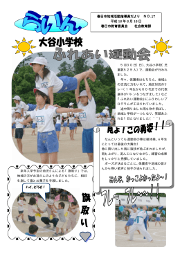 【NO.17】大谷小学校 ふれあい運動会（PDF 722キロバイト）