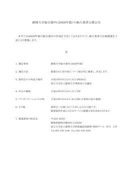 静岡大学総合案内（2008年版）の納入業者公募公告