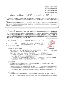 Japanese Beautyホクリク キャンペーンスタート [PDF/77KB]