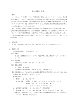 委託業務仕様書 ダウンロードファイル：PDF全6ページ[約277KB]