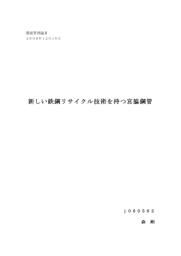 【新しい鉄鋼リサイクル技術を持つ宮脇鋼管】森 剛