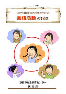 京都市総合教育センター 研 究 課