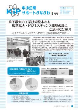 県下最大の工業技術見本市を販路拡大・ビジネスチャンス発見の場にご
