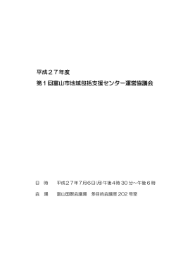 平成27年度 第1回富山市地域包括支援センター運営協議会