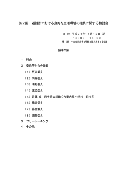 第2回 避難所における良好な生活環境の確保に関する検討会