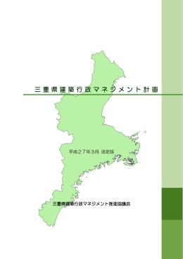 三重県建築行政マネジメント計画（平成27年3月改定版）