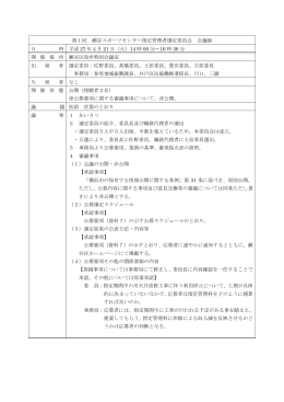 第1回 瀬谷スポーツセンター指定管理者選定委員会 会議録 日 時 平成