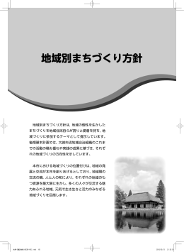 【改訂版】地域別まちづくり方針 [6004KB pdfファイル]