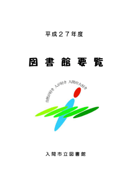 平成27年度図書館要覧