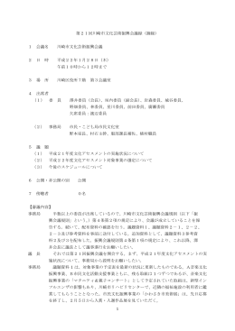 1 第21回川崎市文化芸術振興会議録（摘録） 1 会議名 川崎市文化芸術