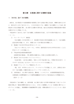 第10章 水資源に関する理解の促進