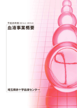 平成26年度（2014.4－2015.3） - 埼玉県赤十字血液センター