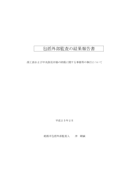 包括外部監査の結果報告書