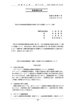 監査委員公表