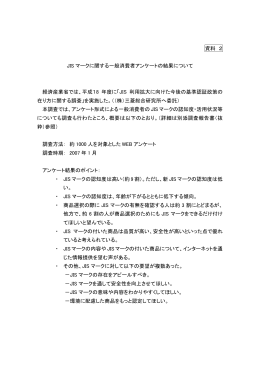 資料2 JISマークに関する一般消費者アンケートの結果について（PDF