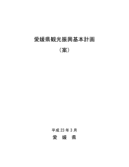 愛媛県観光振興基本計画 （案）