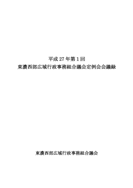 平成 27 年第1回 東濃西部広域行政事務組合議会定例会会議録
