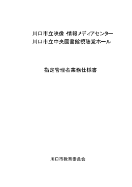 指定管理者業務仕様書