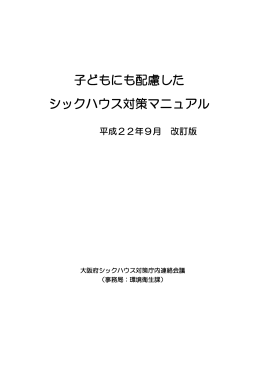 子どもにも配慮した シックハウス対策マニュアル