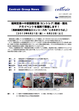 福岡＜＝＞セントレア路線・観光PRイベントを福岡で開催