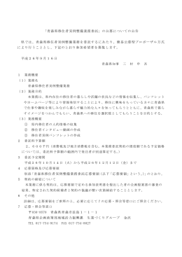 「青森県移住者実例整備業務委託」の公募についての公告 県では、青森