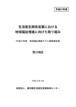 21年度荒川地区地域福祉増進モデル事業報告書