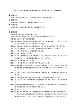 平成23年度三重県農村地域資源保全向上委員会（第1回）の議事概要