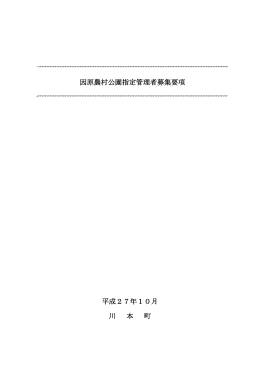 「因原農村公園募集要領」をダウンロードする（PDF：238kB）