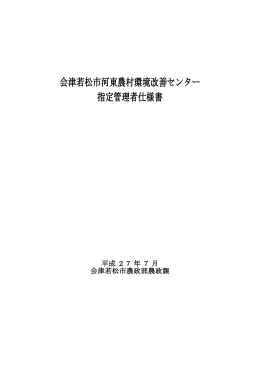 会津若松市河東農村環境改善センター 指定管理者仕様書