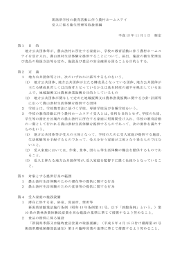 新潟県学校の教育活動に伴う農村ホームステイ 受入に係る衛生管理等