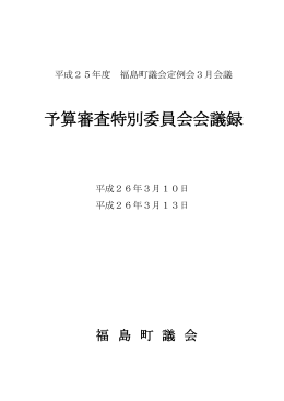 予算審査特別委員会会議録